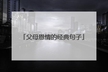 父母恩情的经典句子