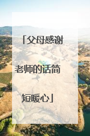 父母感谢老师的话简短暖心