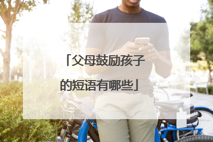 父母鼓励孩子的短语有哪些