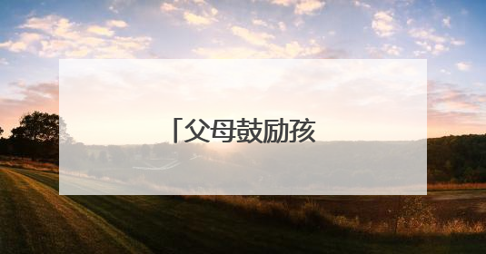 父母鼓励孩子的一段话