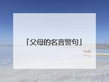 父母的名言警句