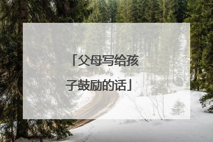 父母写给孩子鼓励的话
