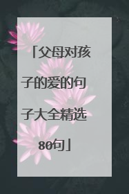 父母对孩子的爱的句子大全精选80句