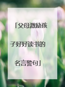 父母激励孩子好好读书的名言警句