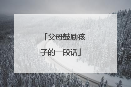 父母鼓励孩子的一段话