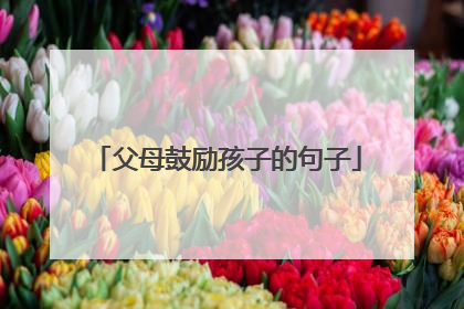 父母鼓励孩子的句子