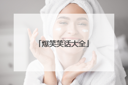 爆笑笑话大全