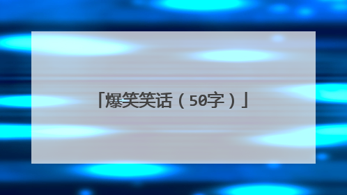 爆笑笑话(50字)