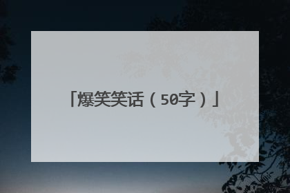 爆笑笑话(50字)