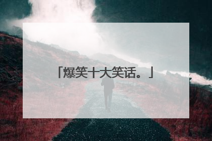 爆笑十大笑话。