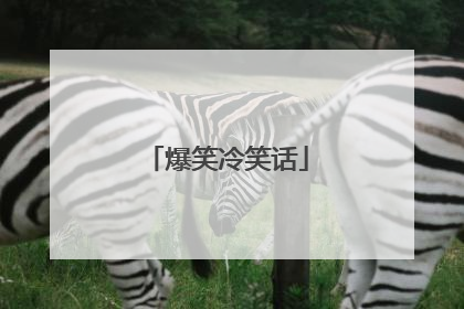 爆笑冷笑话