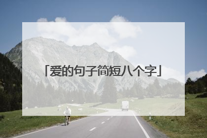 爱的句子简短八个字