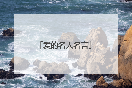 爱的名人名言