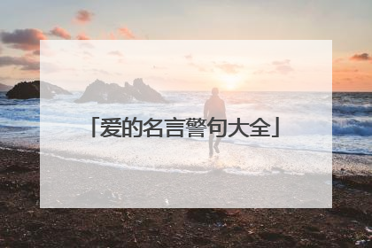 爱的名言警句大全