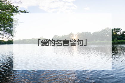 爱的名言警句