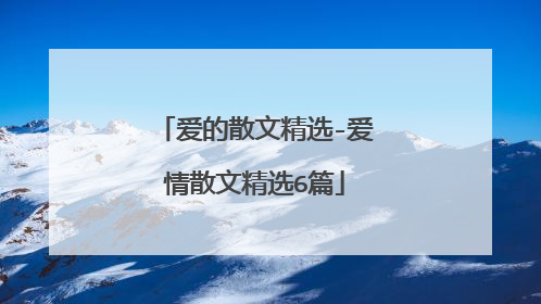 爱的散文精选-爱情散文精选6篇