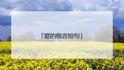 爱的格言短句
