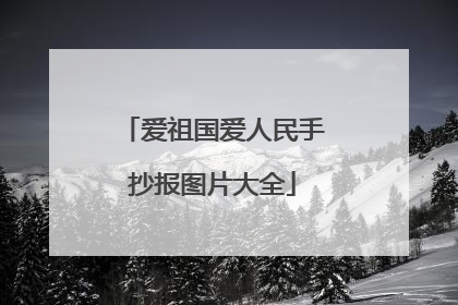爱祖国爱人民手抄报图片大全