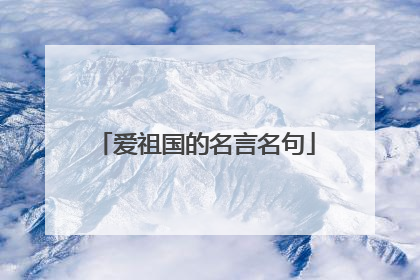 爱祖国的名言名句