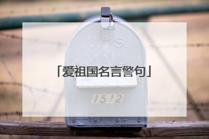 爱祖国名言警句