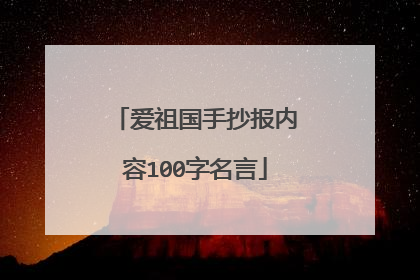 爱祖国手抄报内容100字名言