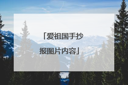 爱祖国手抄报图片内容