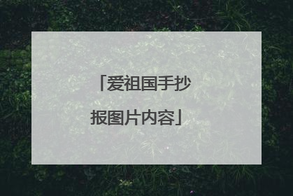 爱祖国手抄报图片内容