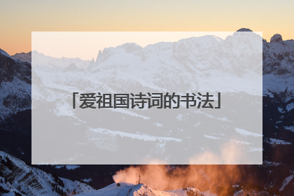 爱祖国诗词的书法