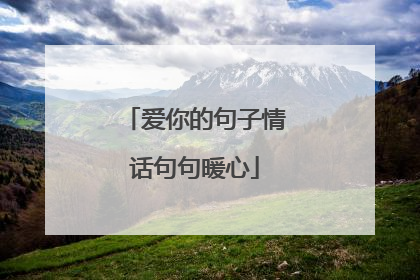 爱你的句子情话句句暖心