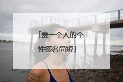 爱一个人的个性签名简短