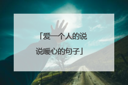 爱一个人的说说暖心的句子