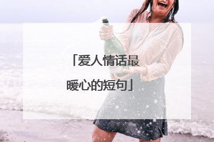 爱人情话最暖心的短句