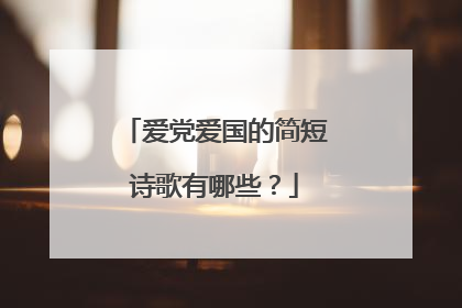 爱党爱国的简短诗歌有哪些？