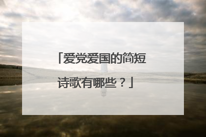 爱党爱国的简短诗歌有哪些?