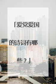 爱党爱国的诗词有哪些?