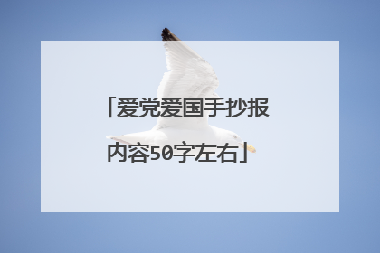 爱党爱国手抄报内容50字左右