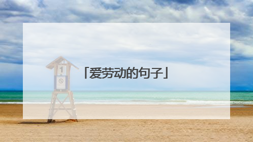 爱劳动的句子