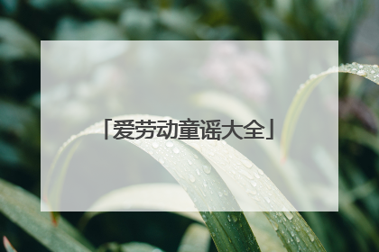 爱劳动童谣大全