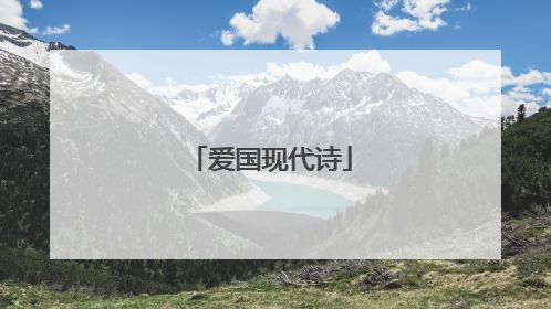 爱国现代诗