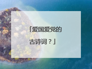 爱国爱党的古诗词?