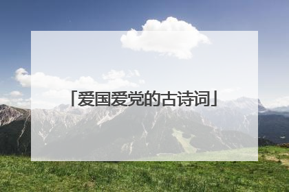 爱国爱党的古诗词