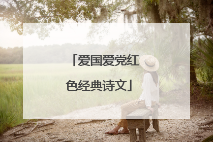 爱国爱党红色经典诗文
