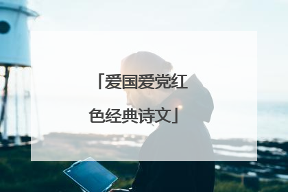 爱国爱党红色经典诗文