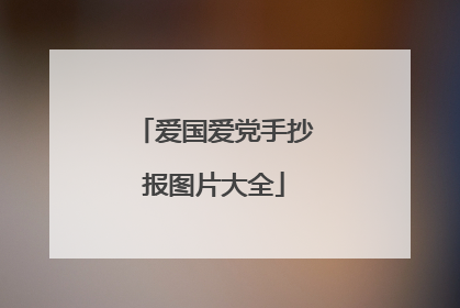 爱国爱党手抄报图片大全