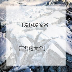 爱国爱家名言名句大全