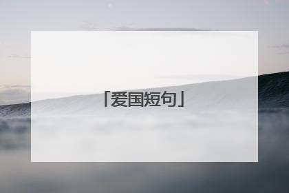爱国短句