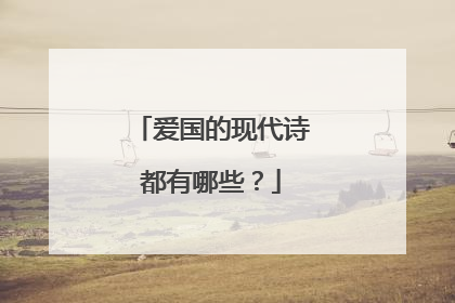爱国的现代诗都有哪些?