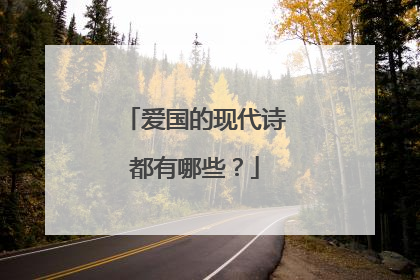 爱国的现代诗都有哪些？