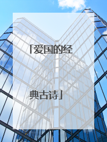 爱国的经典古诗