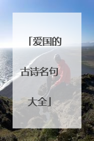 爱国的古诗名句大全